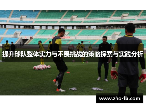 提升球队整体实力与不畏挑战的策略探索与实践分析