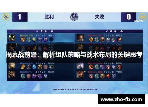 揭幕战前瞻：解析组队策略与战术布局的关键思考