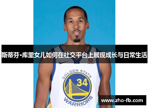 斯蒂芬·库里女儿如何在社交平台上展现成长与日常生活