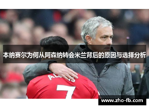 本纳赛尔为何从阿森纳转会米兰背后的原因与选择分析