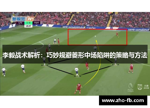 李毅战术解析：巧妙规避菱形中场陷阱的策略与方法