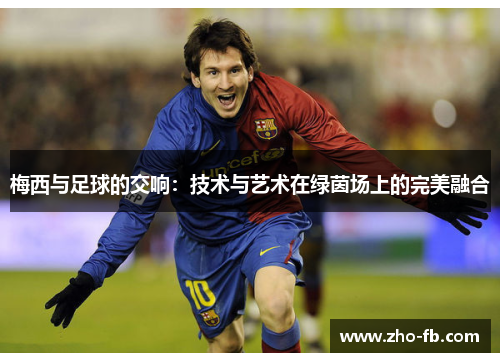 梅西与足球的交响：技术与艺术在绿茵场上的完美融合