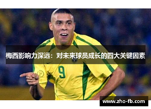 梅西影响力深远：对未来球员成长的四大关键因素