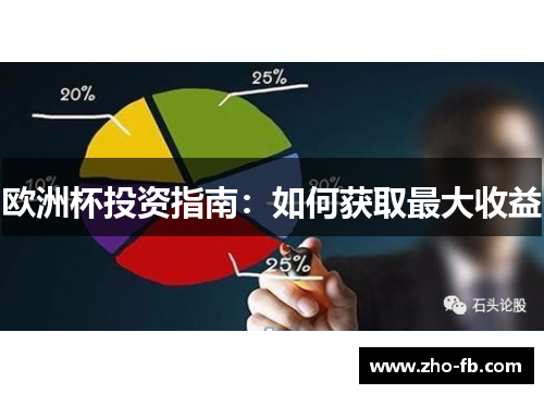 欧洲杯投资指南：如何获取最大收益