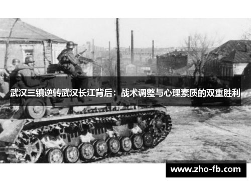 武汉三镇逆转武汉长江背后：战术调整与心理素质的双重胜利