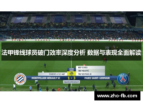 法甲锋线球员破门效率深度分析 数据与表现全面解读