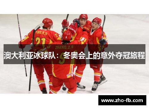 澳大利亚冰球队：冬奥会上的意外夺冠旅程