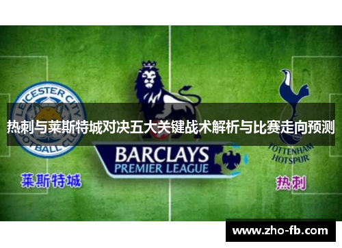 热刺与莱斯特城对决五大关键战术解析与比赛走向预测