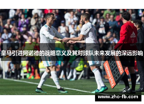 皇马引进阿诺德的战略意义及其对球队未来发展的深远影响