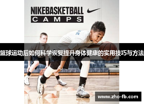 篮球运动后如何科学恢复提升身体健康的实用技巧与方法