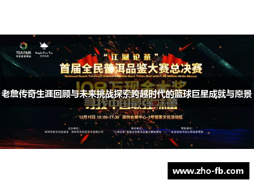 老詹传奇生涯回顾与未来挑战探索跨越时代的篮球巨星成就与愿景