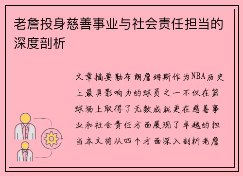 老詹投身慈善事业与社会责任担当的深度剖析