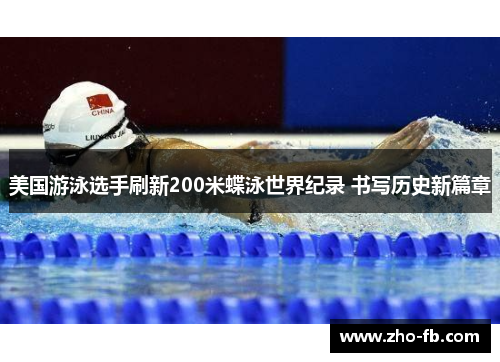 美国游泳选手刷新200米蝶泳世界纪录 书写历史新篇章