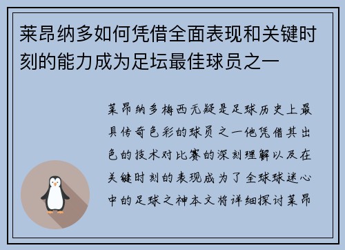 莱昂纳多如何凭借全面表现和关键时刻的能力成为足坛最佳球员之一 莱昂纳多如何凭借全面表现和关键时刻的能力成为足坛最佳球员之一