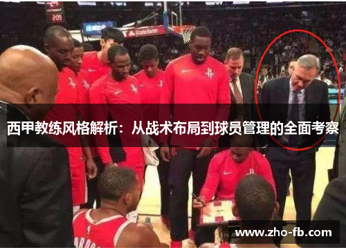西甲教练风格解析:从战术布局到球员管理的全面考察 西甲教练风格解析:从战术布局到球员管理的全面考察