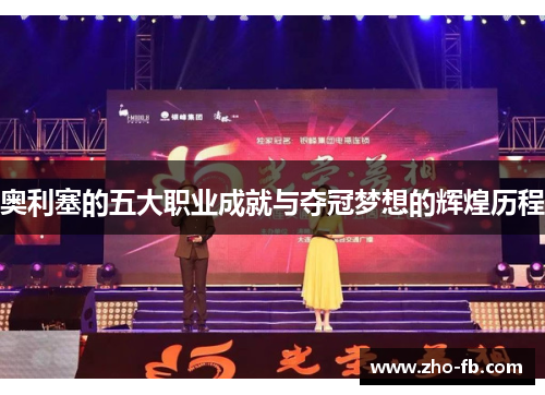 奥利塞的五大职业成就与夺冠梦想的辉煌历程 奥利塞的五大职业成就与夺冠梦想的辉煌历程