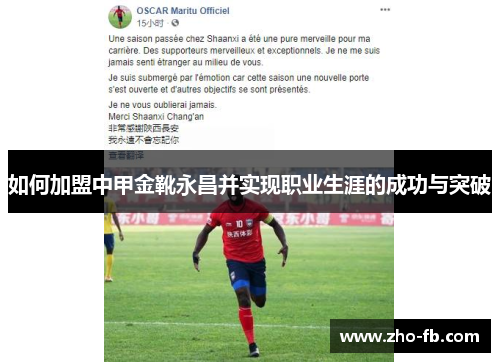 如何加盟中甲金靴永昌并实现职业生涯的成功与突破 如何加盟中甲金靴永昌并实现职业生涯的成功与突破