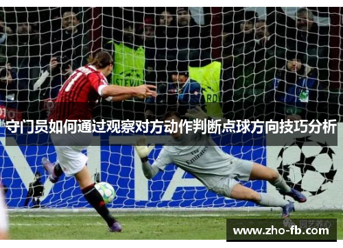 守门员如何通过观察对方动作判断点球方向技巧分析 守门员如何通过观察对方动作判断点球方向技巧分析