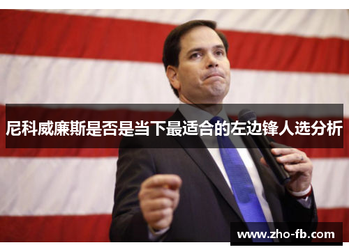 尼科威廉斯是否是当下最适合的左边锋人选分析 尼科威廉斯是否是当下最适合的左边锋人选分析