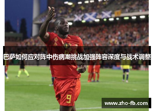 巴萨如何应对阵中伤病潮挑战加强阵容深度与战术调整 巴萨如何应对阵中伤病潮挑战加强阵容深度与战术调整