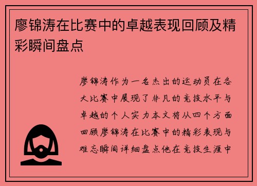 廖锦涛在比赛中的卓越表现回顾及精彩瞬间盘点 廖锦涛在比赛中的卓越表现回顾及精彩瞬间盘点