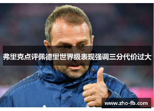 弗里克点评佩德里世界级表现强调三分代价过大 弗里克点评佩德里世界级表现强调三分代价过大