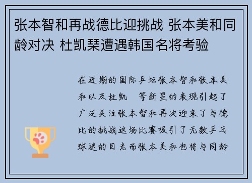 张本智和再战德比迎挑战 张本美和同龄对决 杜凯琹遭遇韩国名将考验