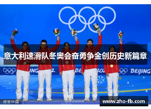 意大利速滑队冬奥会奋勇争金创历史新篇章 意大利速滑队冬奥会奋勇争金创历史新篇章
