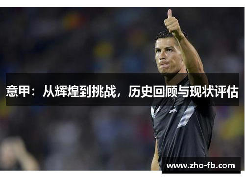 意甲：从辉煌到挑战，历史回顾与现状评估