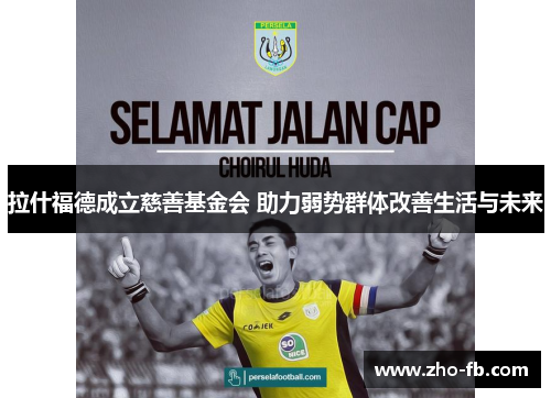 拉什福德成立慈善基金会 助力弱势群体改善生活与未来 拉什福德成立慈善基金会 助力弱势群体改善生活与未来