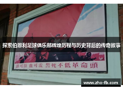 探索伯恩利足球俱乐部辉煌历程与历史背后的传奇故事 探索伯恩利足球俱乐部辉煌历程与历史背后的传奇故事