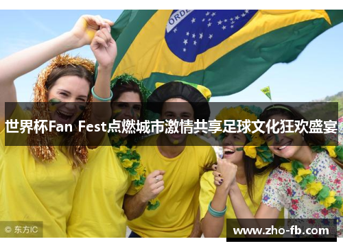 世界杯Fan Fest点燃城市激情共享足球文化狂欢盛宴 世界杯Fan Fest点燃城市激情共享足球文化狂欢盛宴