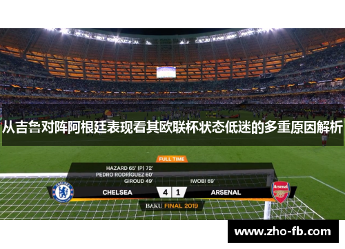 从吉鲁对阵阿根廷表现看其欧联杯状态低迷的多重原因解析 从吉鲁对阵阿根廷表现看其欧联杯状态低迷的多重原因解析