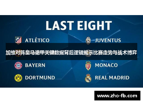 加维对阵皇马德甲关键数据背后逻辑揭示比赛走势与战术博弈