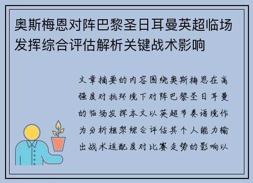 奥斯梅恩对阵巴黎圣日耳曼英超临场发挥综合评估解析关键战术影响 奥斯梅恩对阵巴黎圣日耳曼英超临场发挥综合评估解析关键战术影响