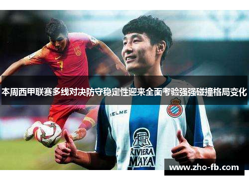本周西甲联赛多线对决防守稳定性迎来全面考验强强碰撞格局变化