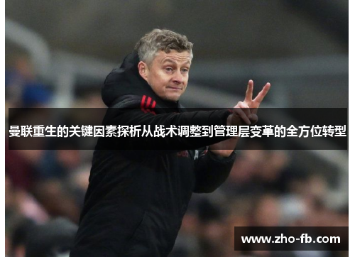 曼联重生的关键因素探析从战术调整到管理层变革的全方位转型
