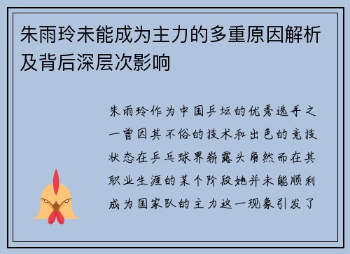朱雨玲未能成为主力的多重原因解析及背后深层次影响