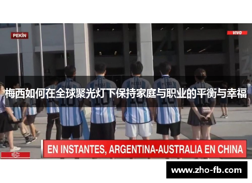 梅西如何在全球聚光灯下保持家庭与职业的平衡与幸福