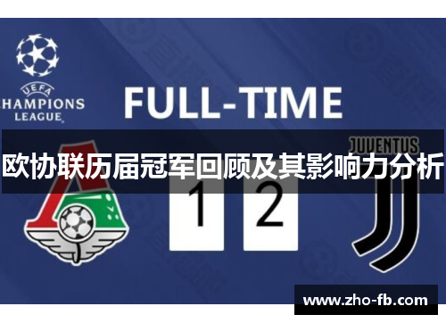 欧协联历届冠军回顾及其影响力分析