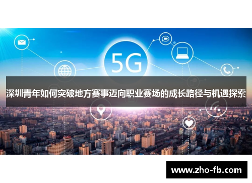 深圳青年如何突破地方赛事迈向职业赛场的成长路径与机遇探索 深圳青年如何突破地方赛事迈向职业赛场的成长路径与机遇探索