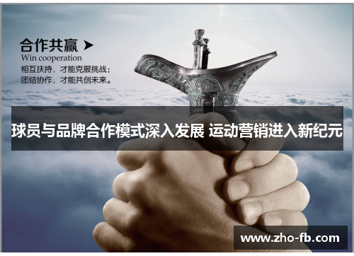 球员与品牌合作模式深入发展 运动营销进入新纪元 球员与品牌合作模式深入发展 运动营销进入新纪元