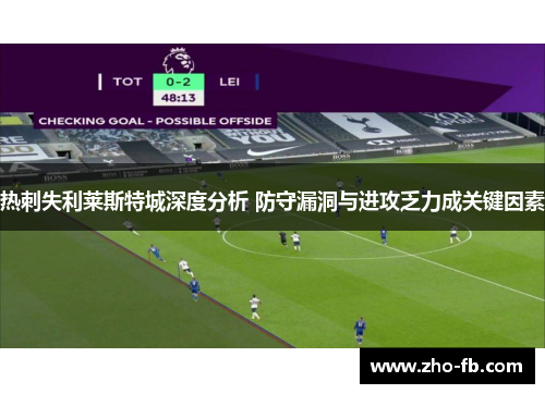 热刺失利莱斯特城深度分析 防守漏洞与进攻乏力成关键因素 热刺失利莱斯特城深度分析 防守漏洞与进攻乏力成关键因素