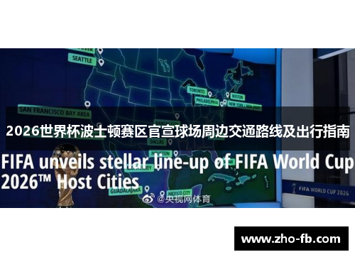 2026世界杯波士顿赛区官宣球场周边交通路线及出行指南