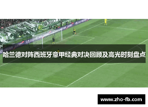 哈兰德对阵西班牙意甲经典对决回顾及高光时刻盘点 哈兰德对阵西班牙意甲经典对决回顾及高光时刻盘点