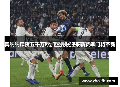 奥纳纳斥资五千万欧加盟曼联迎来新赛季门将革新 奥纳纳斥资五千万欧加盟曼联迎来新赛季门将革新