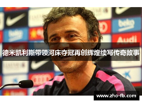 德米凯利斯带领河床夺冠再创辉煌续写传奇故事