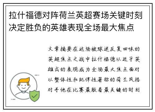 拉什福德对阵荷兰英超赛场关键时刻决定胜负的英雄表现全场最大焦点 拉什福德对阵荷兰英超赛场关键时刻决定胜负的英雄表现全场最大焦点