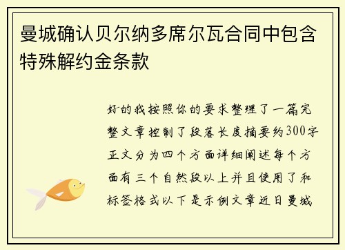 曼城确认贝尔纳多席尔瓦合同中包含特殊解约金条款 曼城确认贝尔纳多席尔瓦合同中包含特殊解约金条款