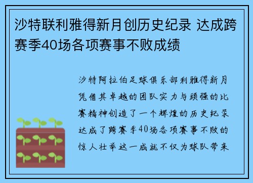 沙特联利雅得新月创历史纪录 达成跨赛季40场各项赛事不败成绩
